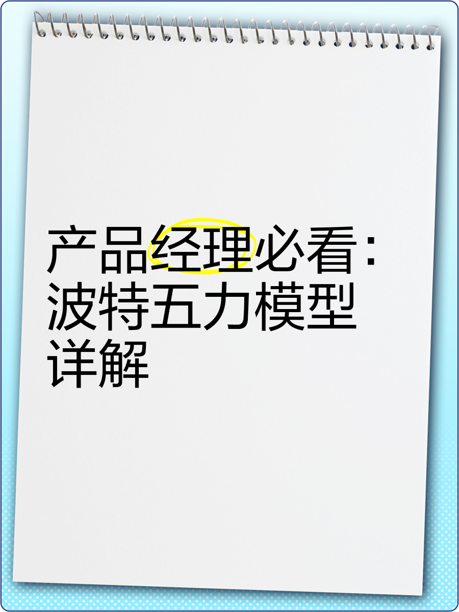 產(chǎn)品經(jīng)理必看 波特五力模型詳解 —— 掌握競(jìng)爭(zhēng)分析的決策利器